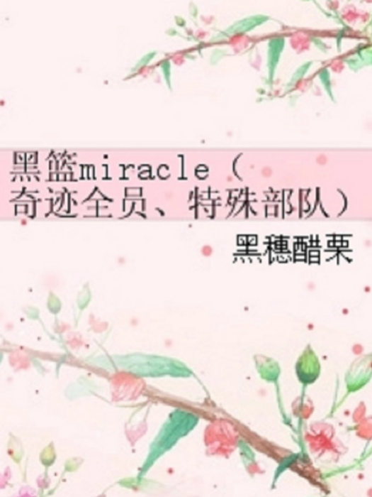 黑籃miracle（奇蹟全員、特殊部隊）