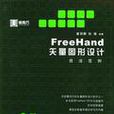 FreeHand矢量圖形設計技法範例