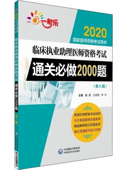 臨床執業助理醫師資格考試通關必做2000題(2019年中國醫藥科技出版社出版的圖書)