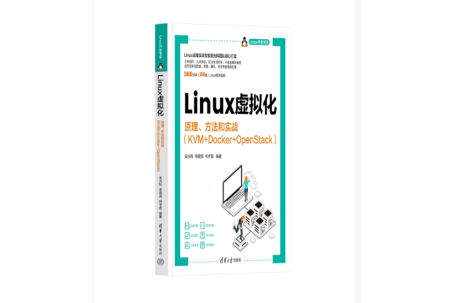 Linux虛擬化——原理、方法和實戰(KVM+Docker+OpenStack)