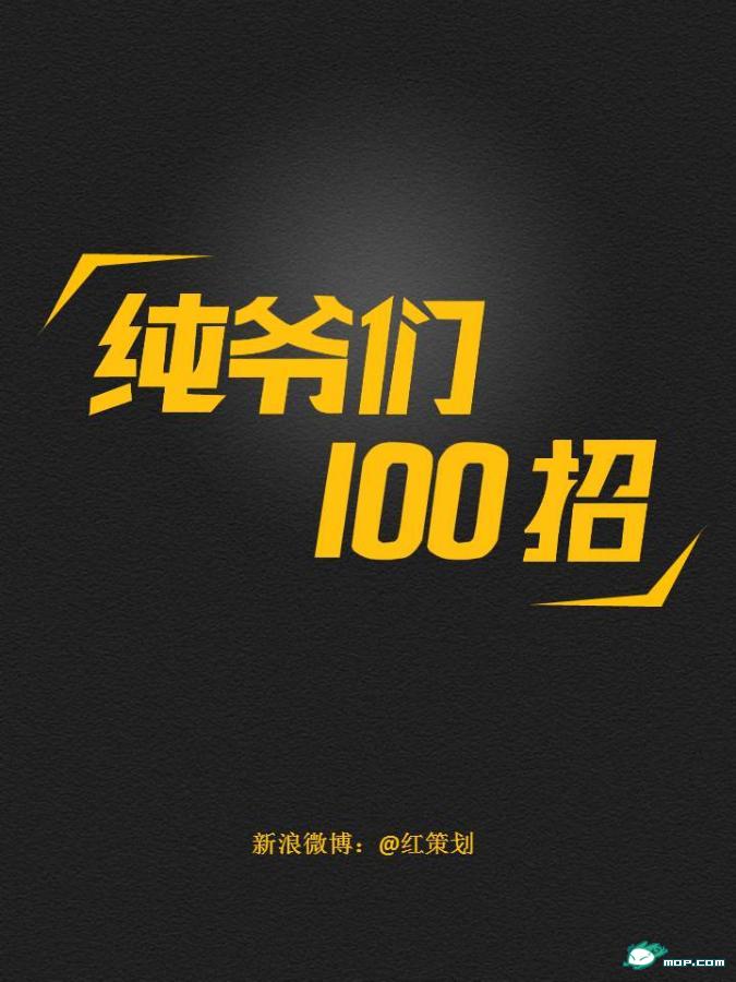 純爺們兒的100招