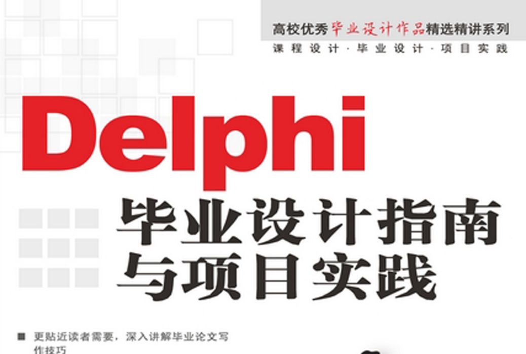 Delphi畢業設計指南與項目實踐