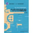 當代中國政府(2010年中國人民大學出版社出版書籍)