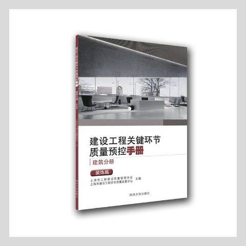 建設工程關鍵環節質量預控手冊建築分冊：裝飾篇