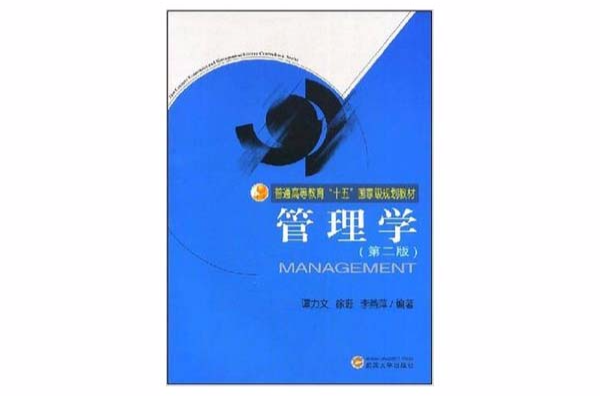 普通高等教育十五國家級規劃教材·管理學