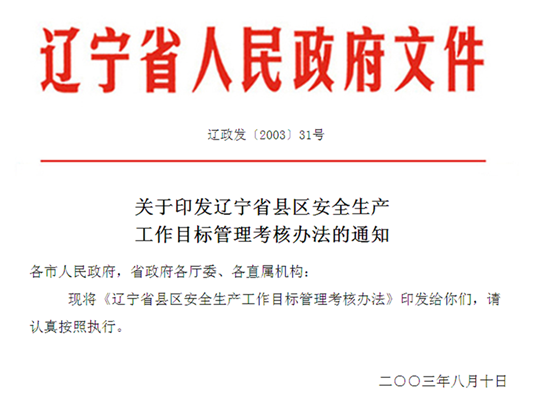 遼寧省縣區安全生產工作目標管理考核辦法