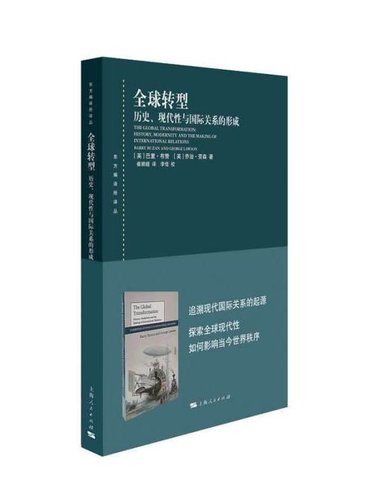 全球轉型：歷史、現代性與國際關係的形成