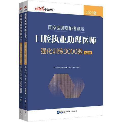 口腔執業助理醫師強化訓練3000題