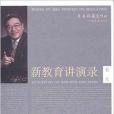 朱永新教育作品：新教育講演錄(朱永新教育作品：新教育講演錄（卷9）)