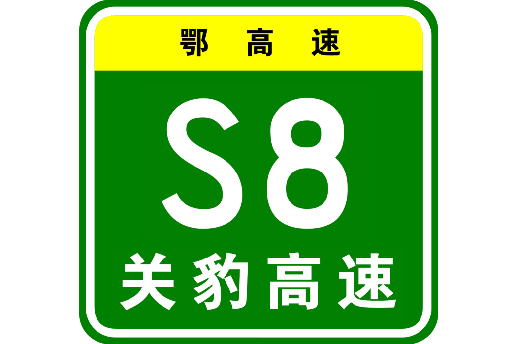 武漢—黃石高速公路