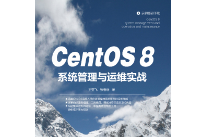 CentOS 8系統管理與運維實戰