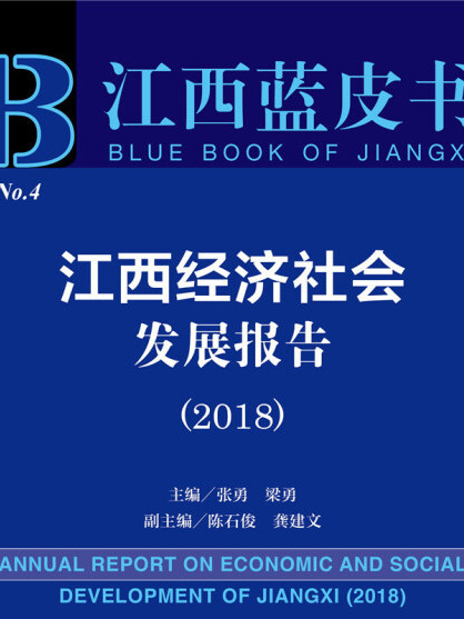 江西經濟社會發展報告(2018)