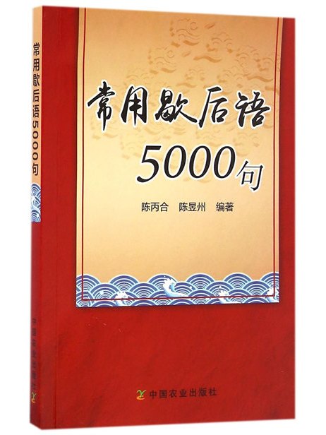 常用歇後語5000句