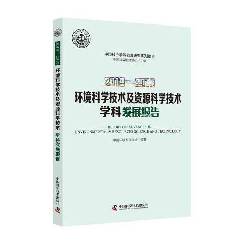 2018—2019環境科學技術及資源科學技術學科發展報告