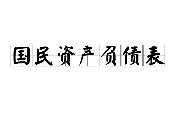 國民資產負債表