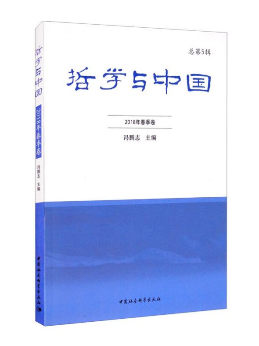 哲學與中國。 2018年。 春季卷。 總第5輯