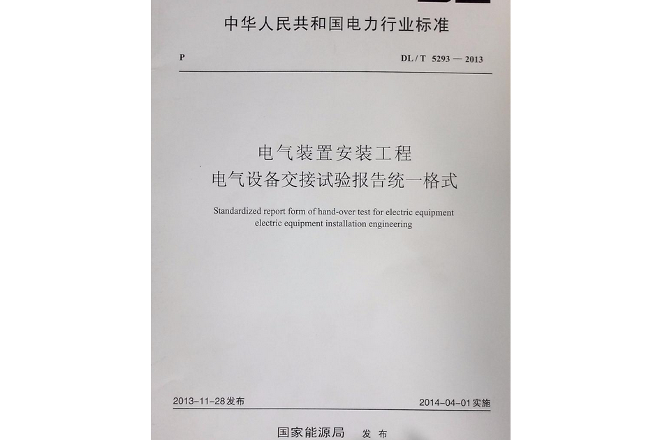 中華人民共和國電力行業標準：火電廠金屬材