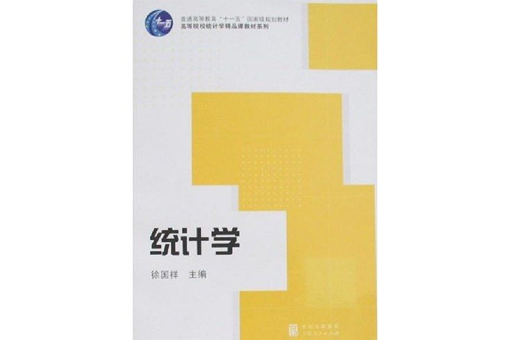 普通高等教育“十一五”國家級規劃教材·高等院校統計學精品課教材：統計學