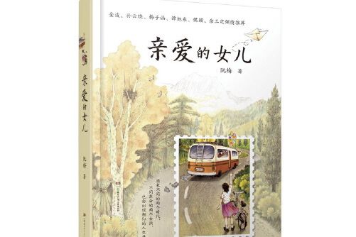 親愛的女兒(2017年湖南少年兒童出版社出版的圖書)