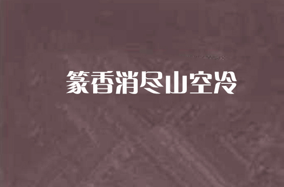 篆香消盡山空冷