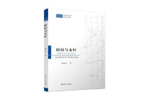 時間與永恆：論海德格爾哲學中的時間問題(2023年江蘇人民出版社出版的圖書)