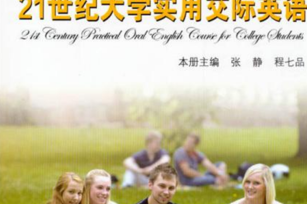 21世紀大學實用交際英語