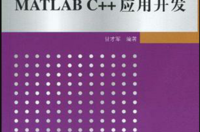 MATLAB C++套用開發