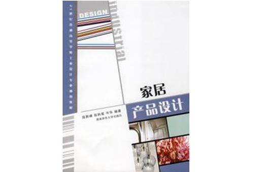 家居產品設計