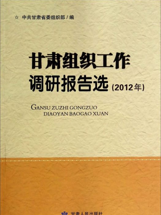 甘肅組織工作調研報告選（2012年）