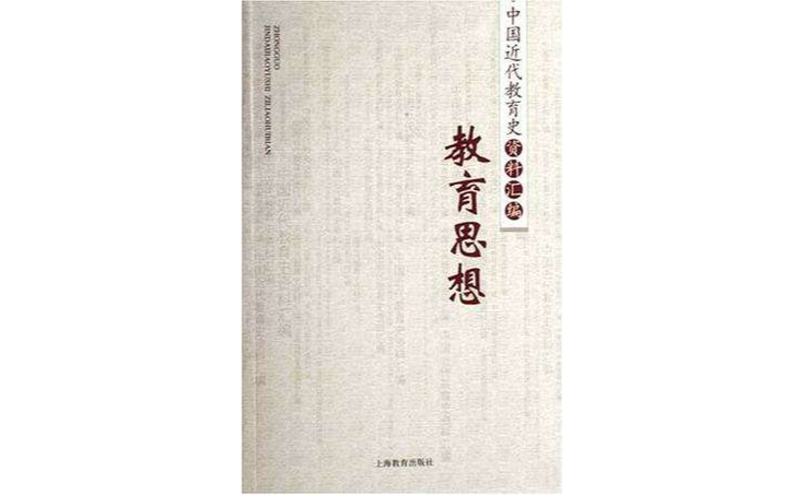 教育思想/中國近代教育史資料彙編