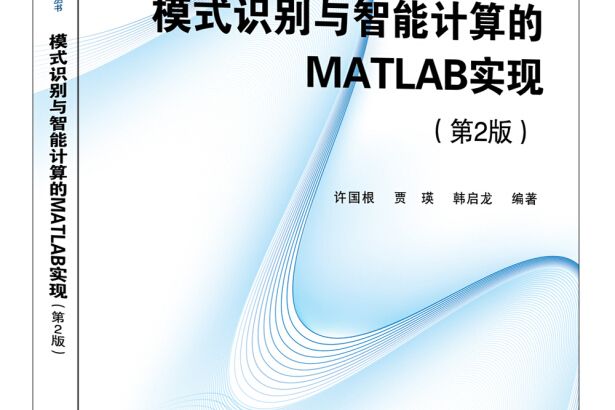 模式識別與智慧型計算的 MATLAB實現（第2版）