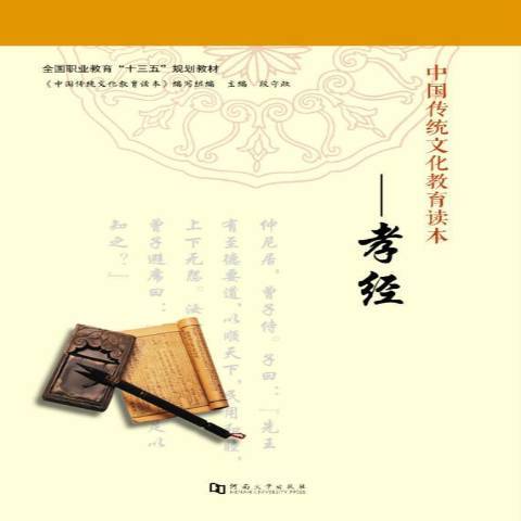 孝經(2016年河南大學出版社出版的圖書)