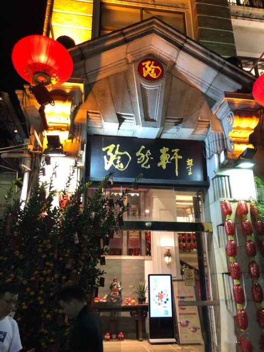 陶然軒（沙麵店）