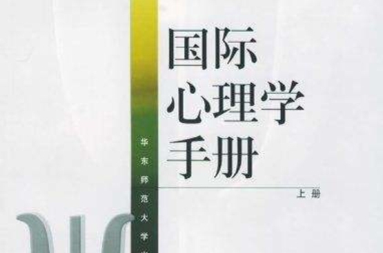 國際心理學手冊