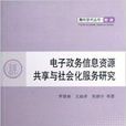 電子政務信息資源共享與社會化服務研究
