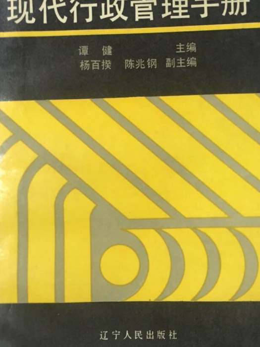 現代行政管理手冊