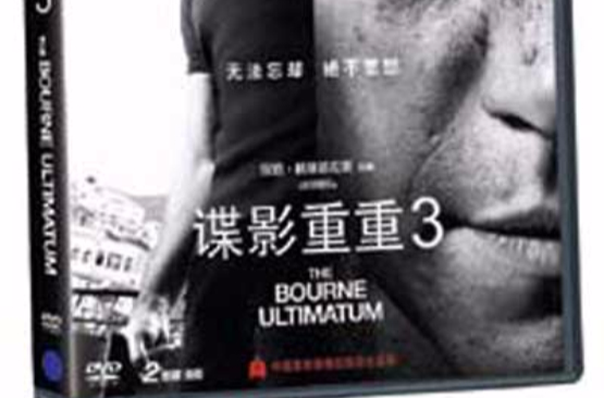 諜影重重3（DVD 金版）