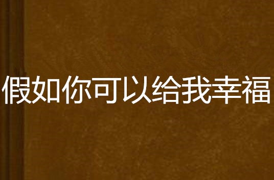 假如你可以給我幸福