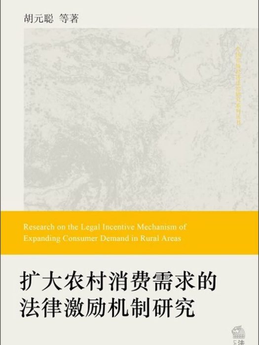 擴大農村消費需求的法律激勵機制研究