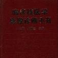 臨床核醫學影像診斷手冊