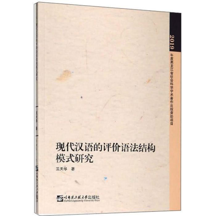 現代漢語的評價語法結構模式研究