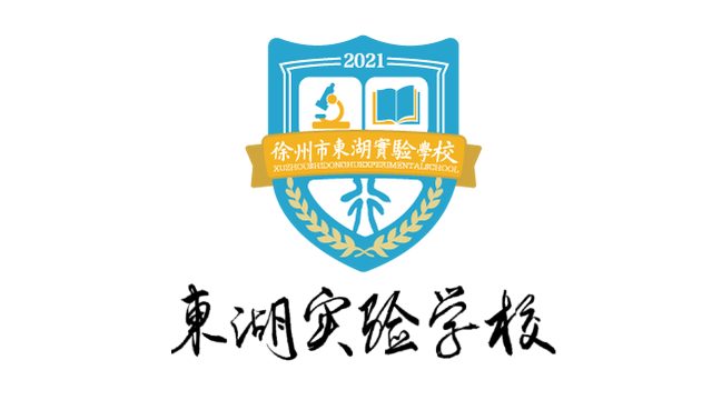 徐州市東湖實驗學校