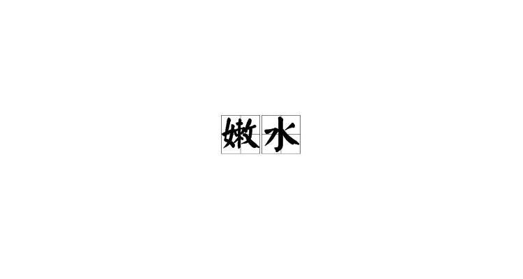 嫩水(詞語)