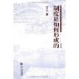 制度是如何形成的(2007年北京大學出版社出版的圖書)