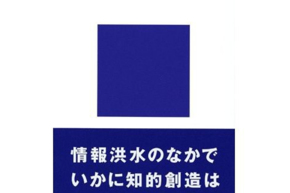 創造の方法學