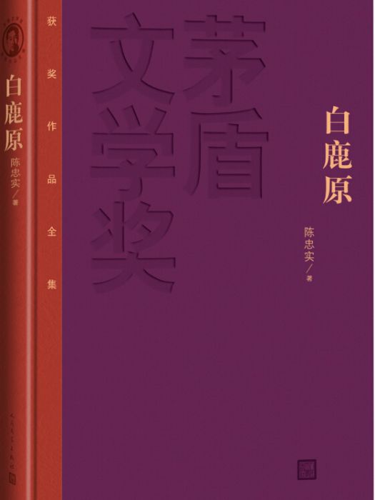 茅盾文學獎獲獎作品全集：白鹿原（精裝本）