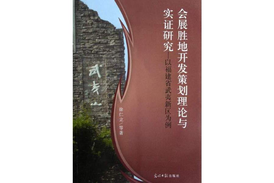 會展勝地開發策劃理論與實證研究