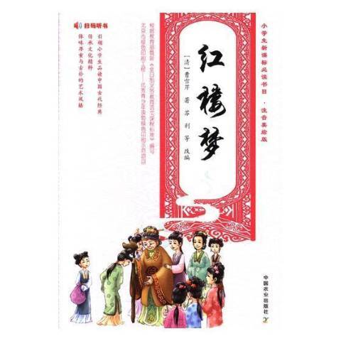 紅樓夢(2018年中國農業出版社出版的圖書)