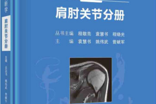 運動醫學影像診斷學——肩肘關節分冊