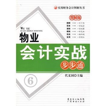 物業會計實戰步步通